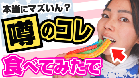 劇的に不味いと評判のアメリカのお菓子「Twizzlers Twists Rainbow」食べたら…ww
