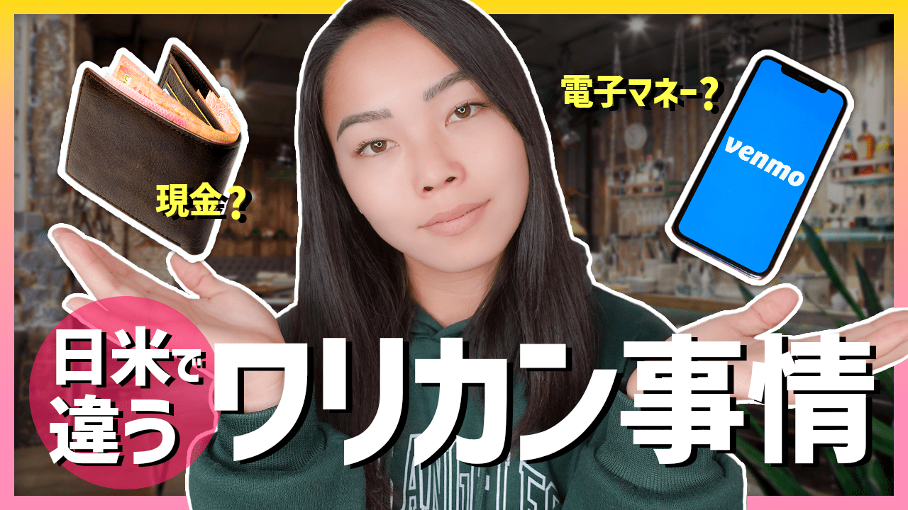 日米の違い】アメリカの割り勘の仕方は日本とは違う？ - 笑えるEnglish｜藤原紗耶公式サイト