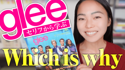 Gleeから学ぶ「which is why」の使い方