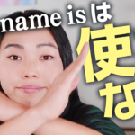「My name is」は使わない？