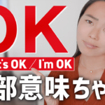 「OK」の種類と意味を解説