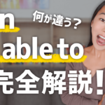 「can」と「be able to」の違いと使い分け方を解説