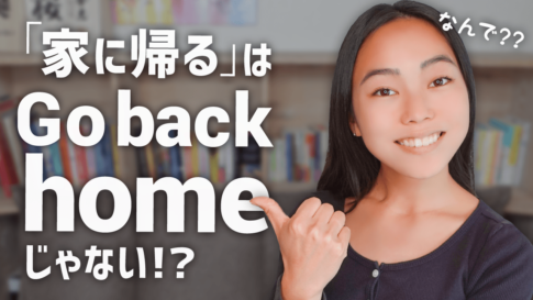 「go home」だと意味が変わる？「家に帰る」の英訳を解説