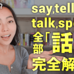 「話す」と訳すsay、tell、talk、speakの使い分けを詳細解説