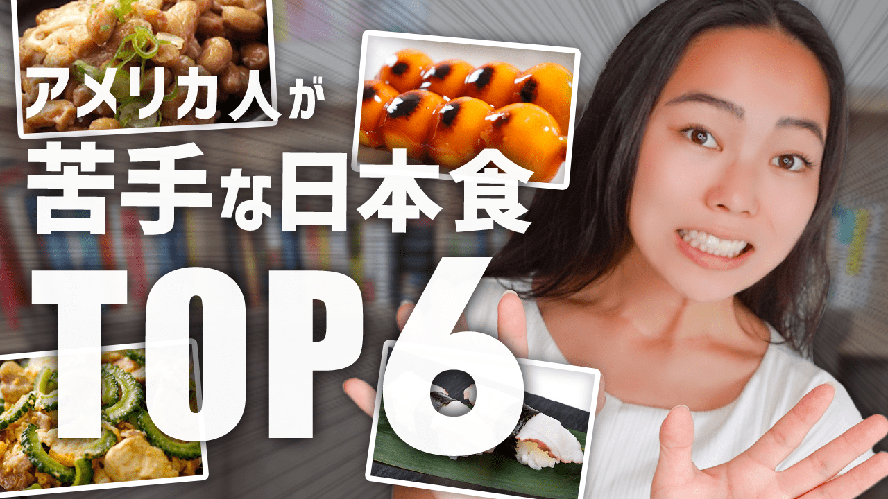 アメリカ人が苦手な日本食は？