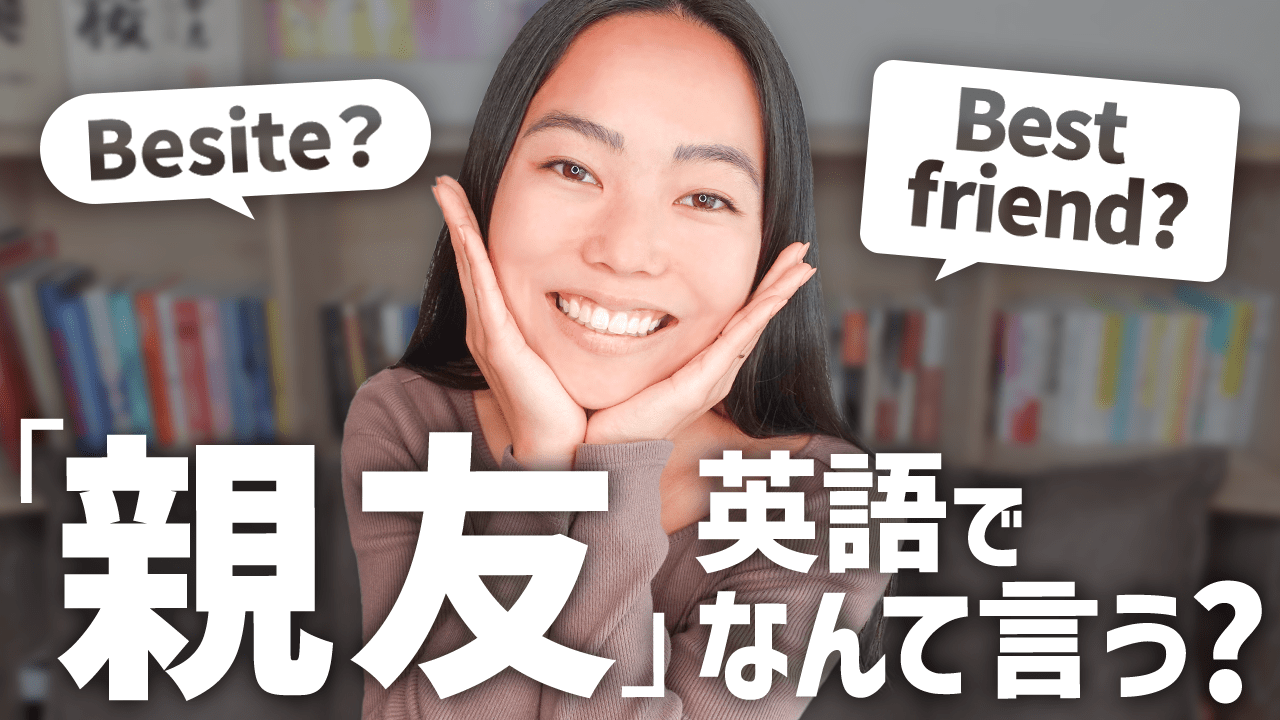 英語で親友は？最高の友達へ贈るおしゃれな英語フレーズ 笑えるEnglish｜藤原紗耶公式サイト