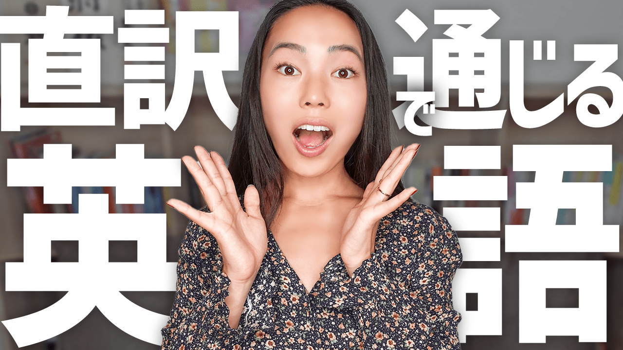 英語をそのまま直訳しても通じる英語表現