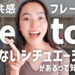 万能フレーズ「Me too」にも使えないシチュエーションがあるって知ってた？