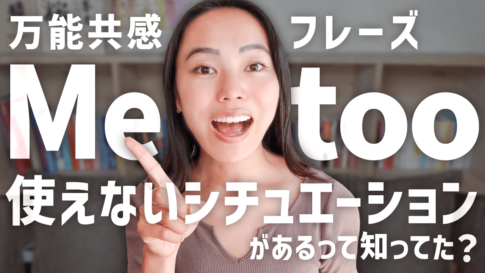 万能フレーズ「Me too」にも使えないシチュエーションがあるって知ってた？