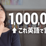 「100万円」をパッと英語で言うコツを紹介