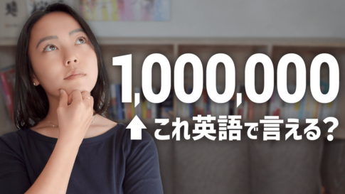 「100万円」をパッと英語で言うコツを紹介