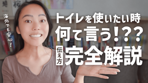 トイレを使いたい時の英語表現を詳しく解説