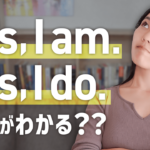 「Yes,I am」と「Yes,I do」の違いを解説