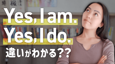 「Yes,I am」と「Yes,I do」の違いを解説