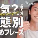 How are you?へのナチュラルな返し方を解説