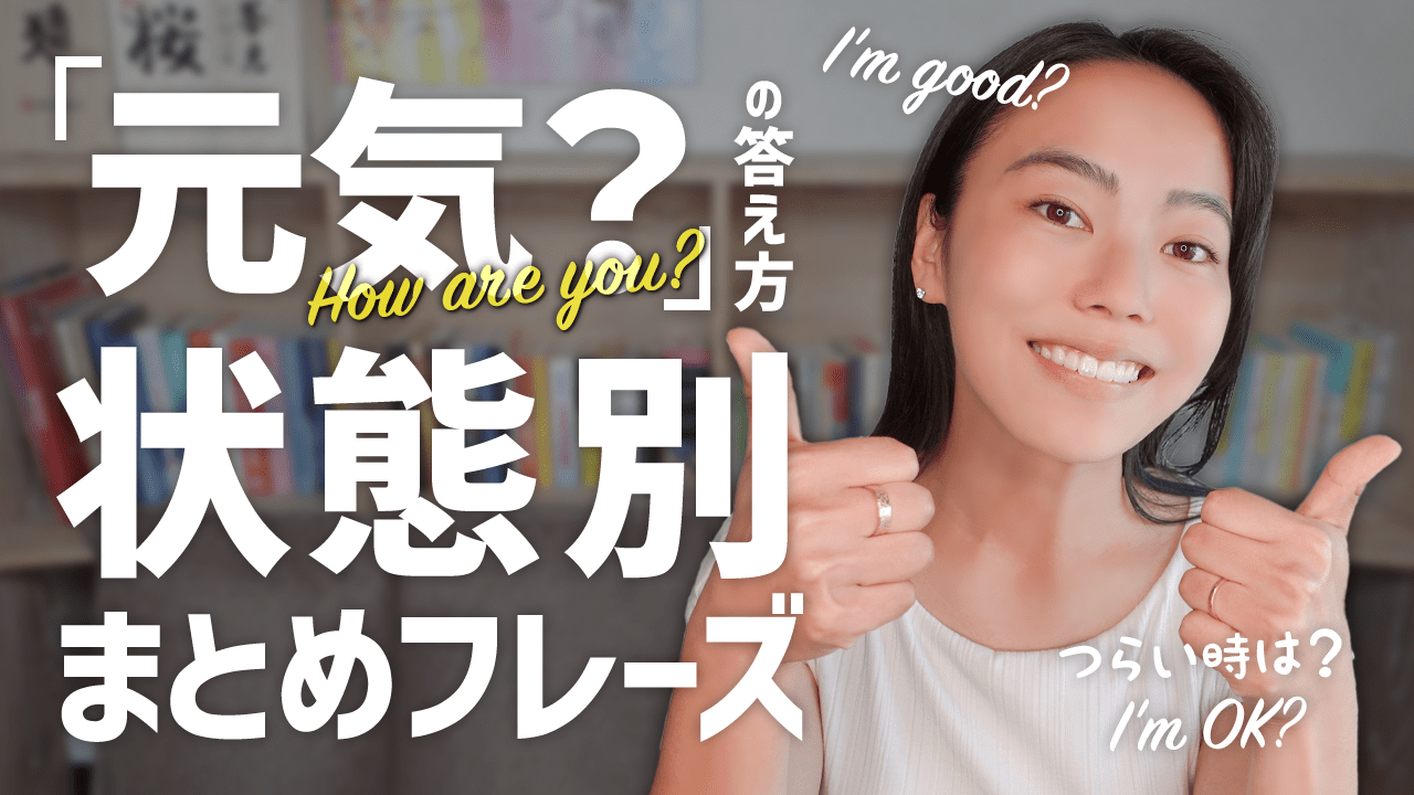 「How are you？」へのナチュラルな返し...