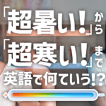 「超暑い！」「超寒い！」寒暖差を7段階で表現