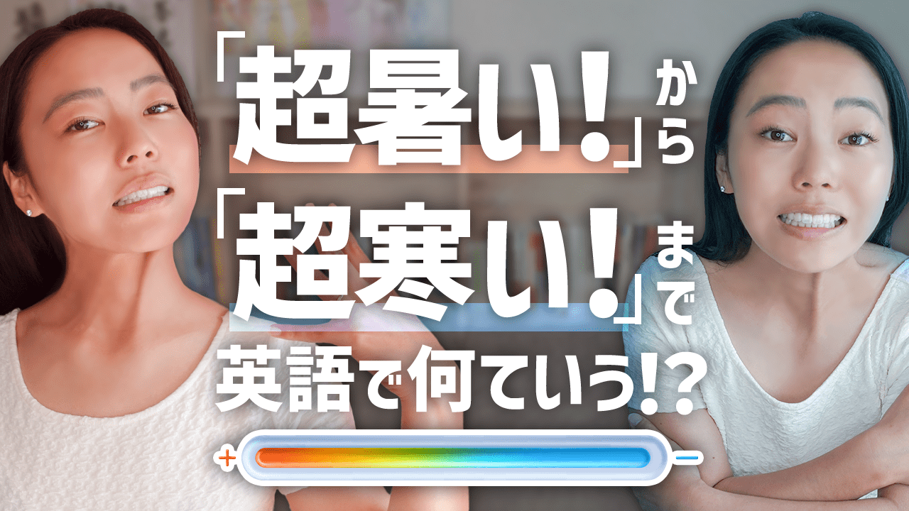 「超暑い！」⇄「超寒い！」の寒暖差を7段階で表す...